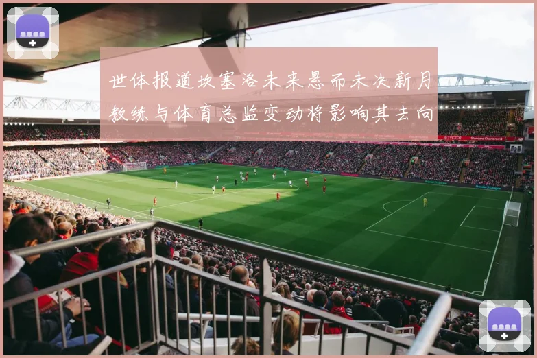 世体报道坎塞洛未来悬而未决新月教练与体育总监变动将影响其去向