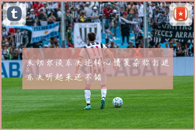 米切尔谈东决逆转心情复杂称打进东决听起来还不错