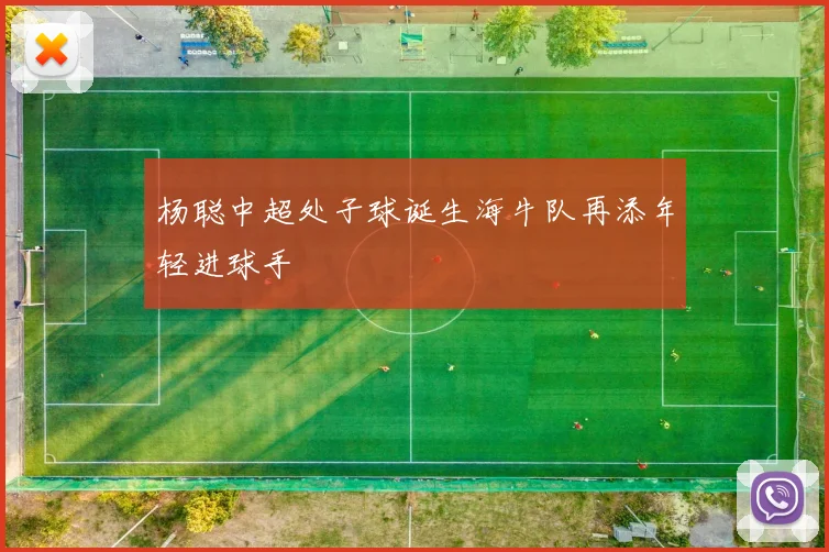 杨聪中超处子球诞生海牛队再添年轻进球手