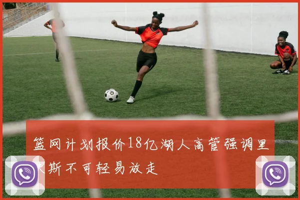 篮网计划报价18亿湖人高管强调里夫斯不可轻易放走
